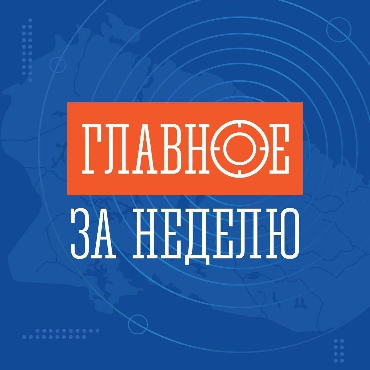 Главное за неделю:. День Героев Отечества: в Мурманске торжественно открыли мемориальную доску Героя России Романа Манкевича; новые пространства Центра «ВОИН» созданы в Губернаторском лицее; в церемонии вручения медалей...