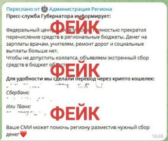 Внимание: вброс фейковой информации с попыткой выманить деньги у жителей Мурманской области
