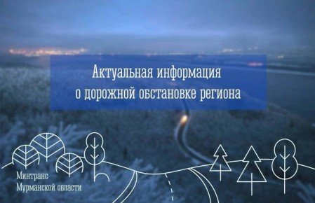 Внимание!. Актуальная информация о дорожной обстановке региона