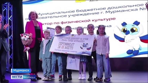 В Мурманске наградили победителей и участников Спартакиады дошколят