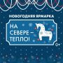 В Мурманске 19 декабря начнет работу ярмарка «На Севере – тепло»