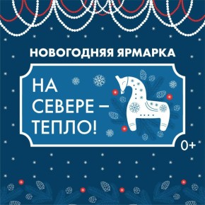 В Мурманске 19 декабря начнет работу ярмарка «На Севере – тепло»