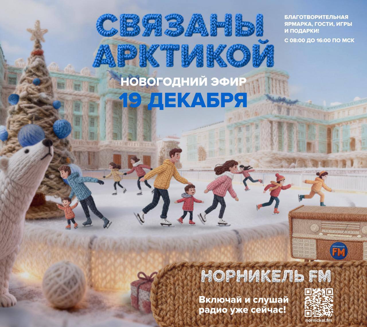 19 декабря радиостанция НОРНИКЕЛЬ FM вновь собирает сотрудников компании на своей волне