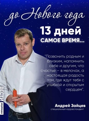 Новый год все ближе. Пусть декабрь пройдет не только под лозунгом "успеть все до 31 числа", но и запомнится теплыми встречами, душевными разговорами с теми, кто дорог