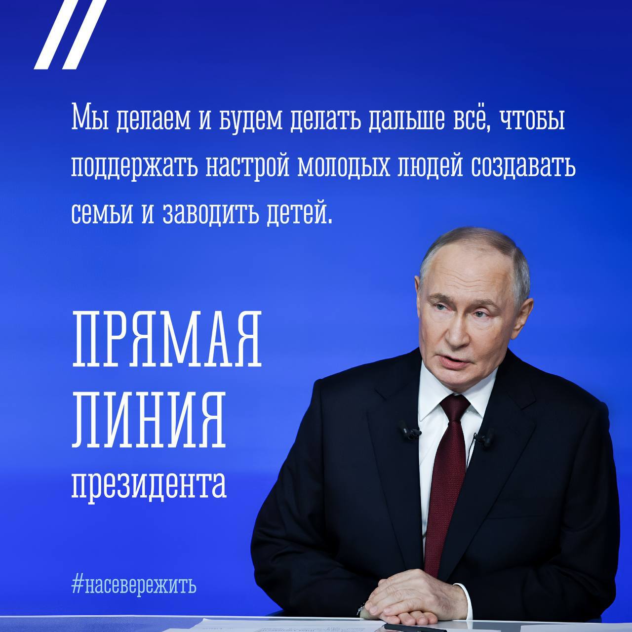 Владимир Путин: Нужно, чтобы рождение детей стало модным, чтобы люди понимали, что такое счастье, – материнство, отцовство Владимир Путин: Нужно, чтобы рождение детей стало модным, чтобы люди понимали, что такое счастье, – материнство, отцовство