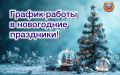 Уважаемые. граждане. Поздравляем Вас с наступающим Новым 2026 годом Госавтоинспекция Мурманской области информирует, что в период новогодних и рождественских праздников прием граждан по вопросам...