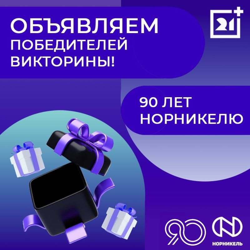 Итоги викторины к 90-летию «Норникеля»!