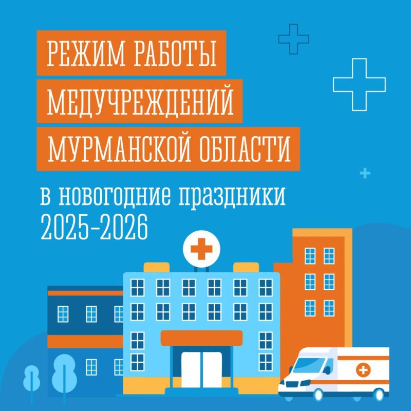 График работы медучреждений, подведомственных минздраву Мурманской области, в новогодние праздники: