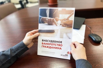 Как избавиться от долгов: банкротство в МФЦ без юриста