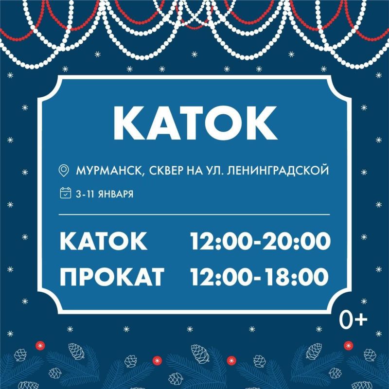 3 января в Мурманске в сквере на Ленинградской откроют каток