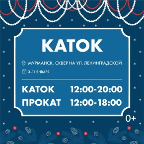 3 января в Мурманске в сквере на Ленинградской откроют каток