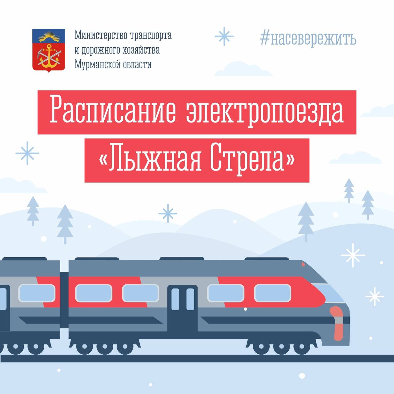 «Лыжная Стрела» домчит любителей горнолыжного спорта прямиком до Апатитов