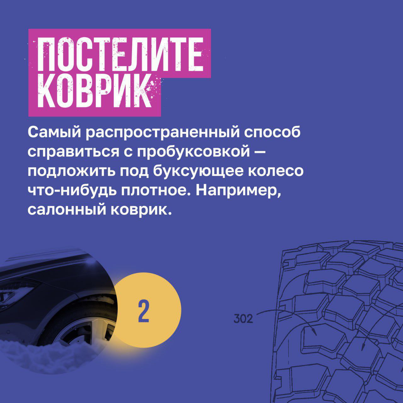 Снег и лёд минимизируют сцепление шин с дорожным покрытием, а значит, увеличиваются шансы застрять на машине Снег и лёд минимизируют сцепление шин с дорожным покрытием, а значит, увеличиваются шансы застрять на машине