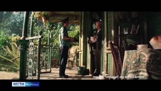 "Чебурашка 2": мурманчане делятся впечатлениями от просмотра яркой киноновинки января