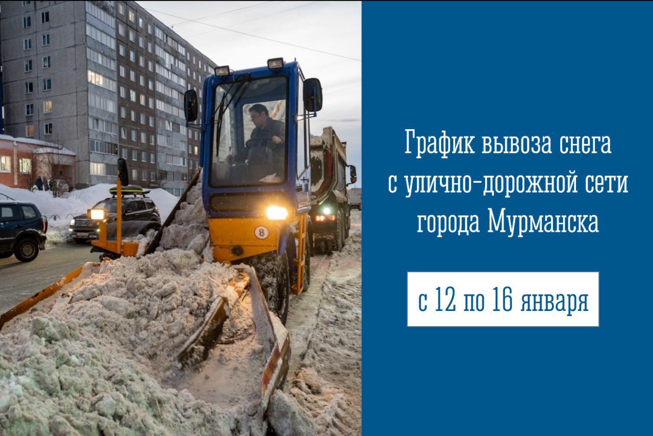 График вывоза снега с улично-дорожной сети города Мурманска с 12 по 16 января