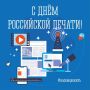 13 января - День российской печати