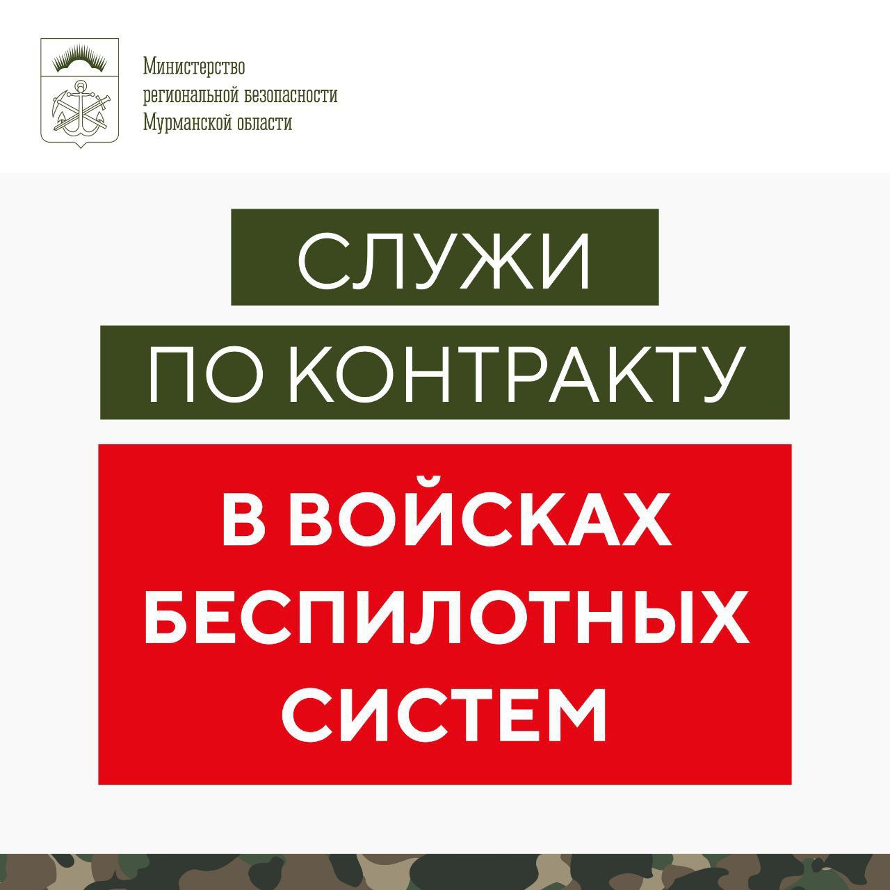В Мурманской области идет набор на военную службу по контракту в войска беспилотных систем