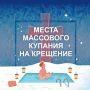 Где окунуться на Крещение в Мурманской области?