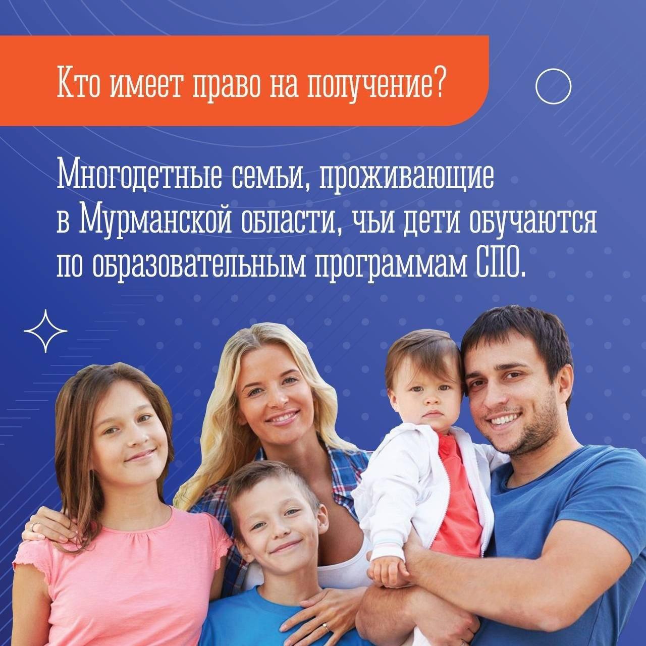 Многодетные семьи Мурманской области могут получить 100% компенсацию платного обучения детей в колледжах и техникумах Многодетные семьи Мурманской области могут получить 100% компенсацию платного обучения детей в колледжах и техникумах