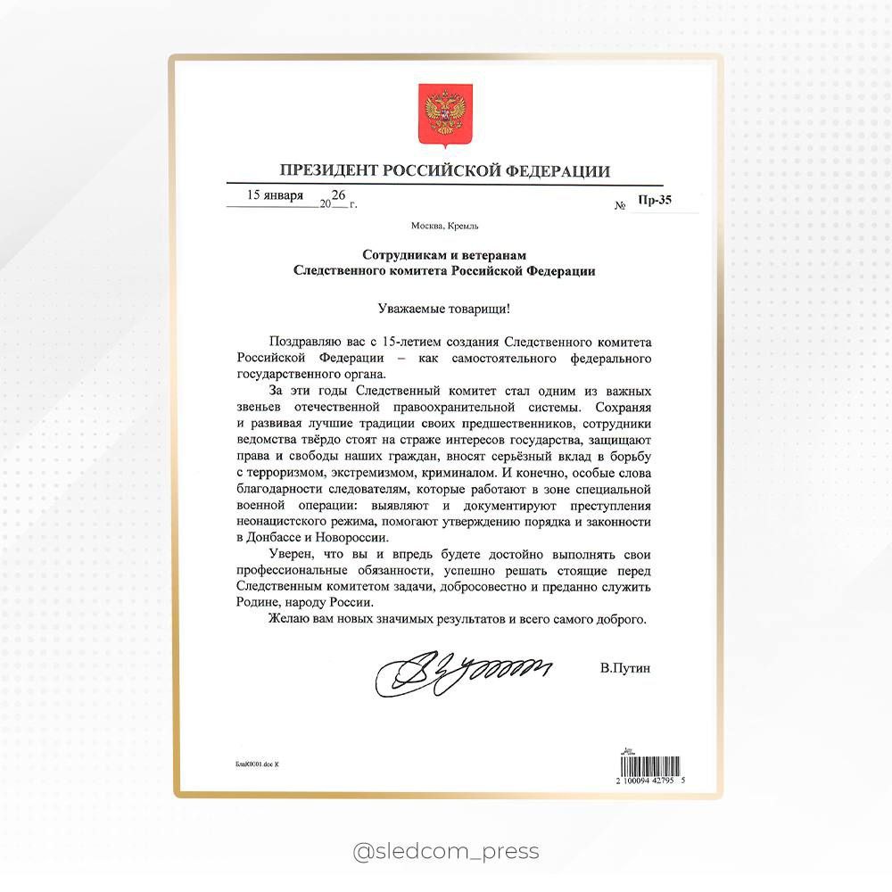 Поздравление Президента Российской Федерации Владимира Владимировича Путина с 15-летием создания Следственного комитета Российской Федерации