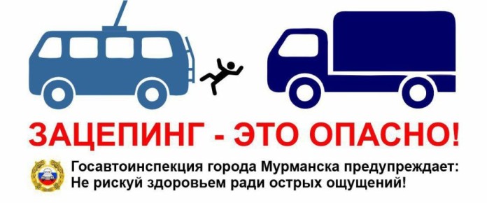 «Смертельный трюк или безрассудство?»: В Мурманске стартует оперативно-профилактическое мероприятие «Зацепинг»