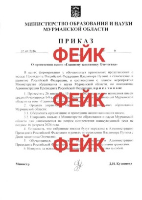 Внимание: фейковый приказ минобрнауки Мурманской области