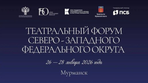 С 26 по 28 января в Мурманске состоится Театральный форум Северо-Западного федерального округа — пятый в серии мероприятий Союза театральных деятелей России