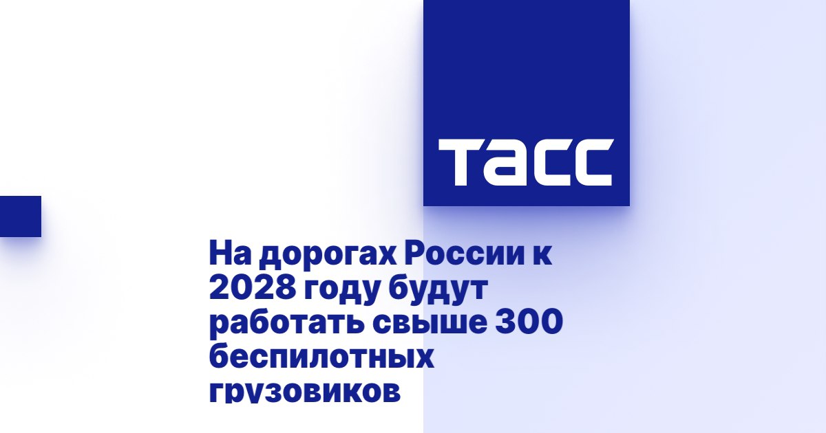 На дорогах России к 2028 году будут работать свыше 300 беспилотных грузовиков