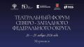 С 26 по 28 января в Мурманске состоится Театральный форум Северо-Западного федерального округа — пятый в серии мероприятий Союза театральных деятелей России
