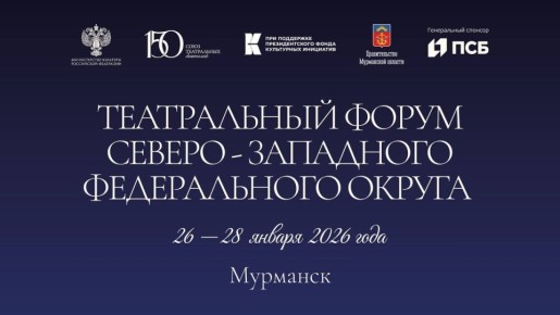 26 января Мурманск впервые примет Театральный форум Северо-Западного федерального округа