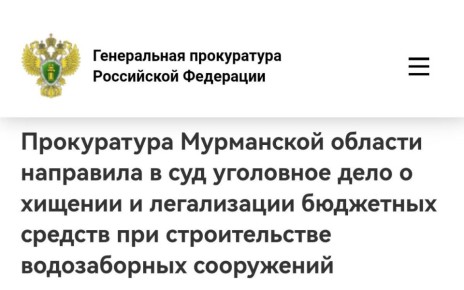 Прокуратура Мурманской области утвердила обвинительное заключение в отношении директора ООО «Сантех-Норд СМУ 1» и генерального директора ООО «ДИЭКО»