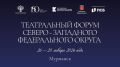 26 января Мурманск впервые примет Театральный форум Северо-Западного федерального округа