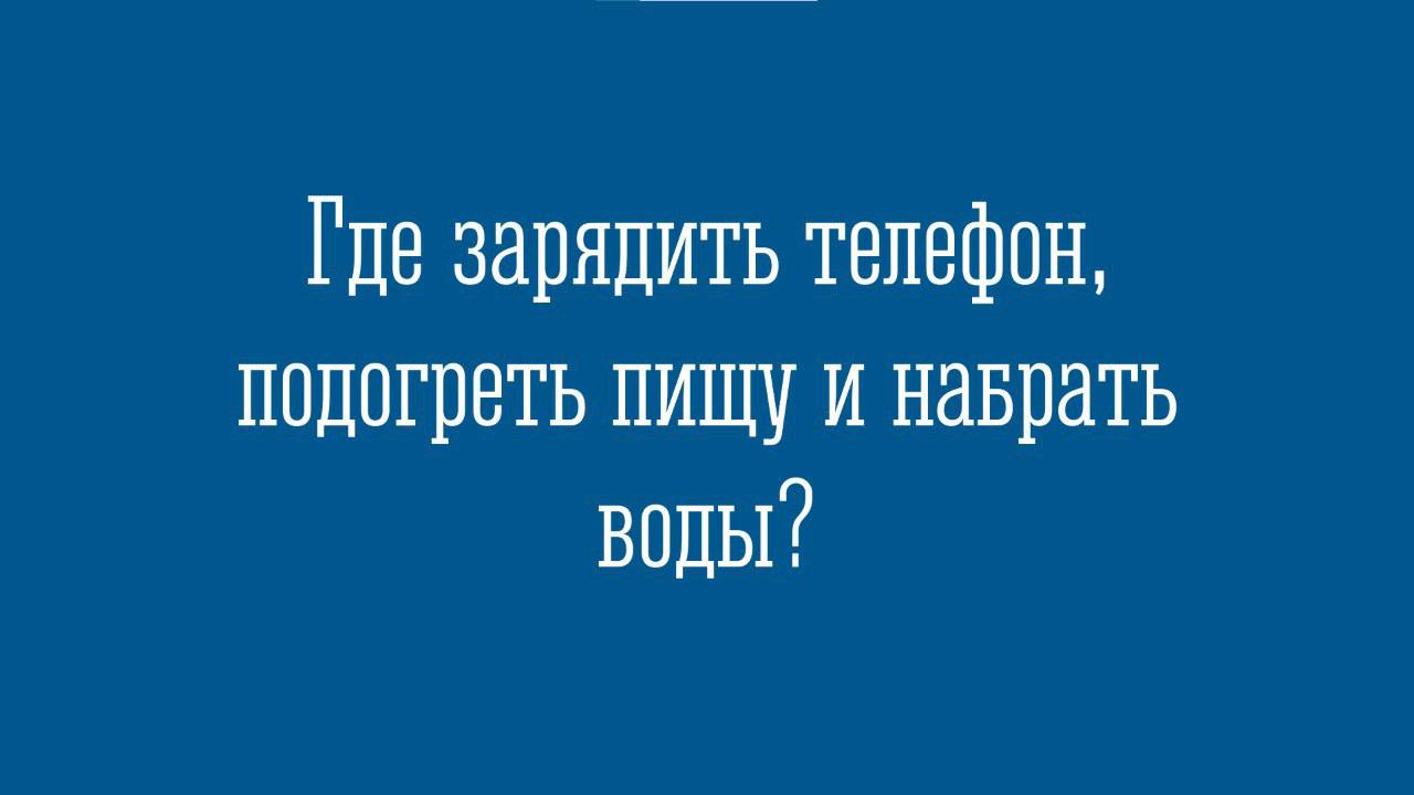 Где зарядить телефон, подогреть пищу и набрать воды?