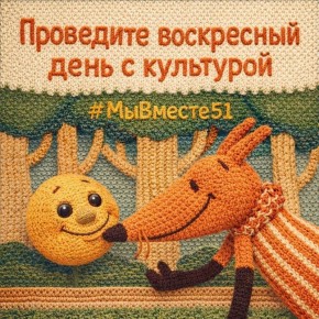 Воскресный день с культурой: выбирайте события для всей семьи!