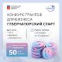 Открыт прием заявок на участие в «Губернаторском старте» – одном из самых эффективных и востребованных инструментов поддержки молодых предпринимателей Кольского Заполярья