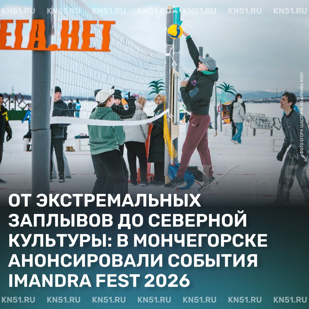 В течение года в Мончегорске и на берегах озера Имандра планируют провести более 20 культурных, спортивных и семейных мероприятий, сообщили в Агентстве развития Мончегорска