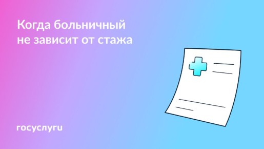 Как размер больничного зависит от стажа и жизненных нюансов