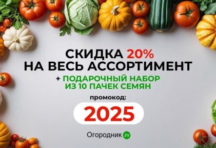 Скидка 20% и подарок из десяти пачек семян для вашего сада