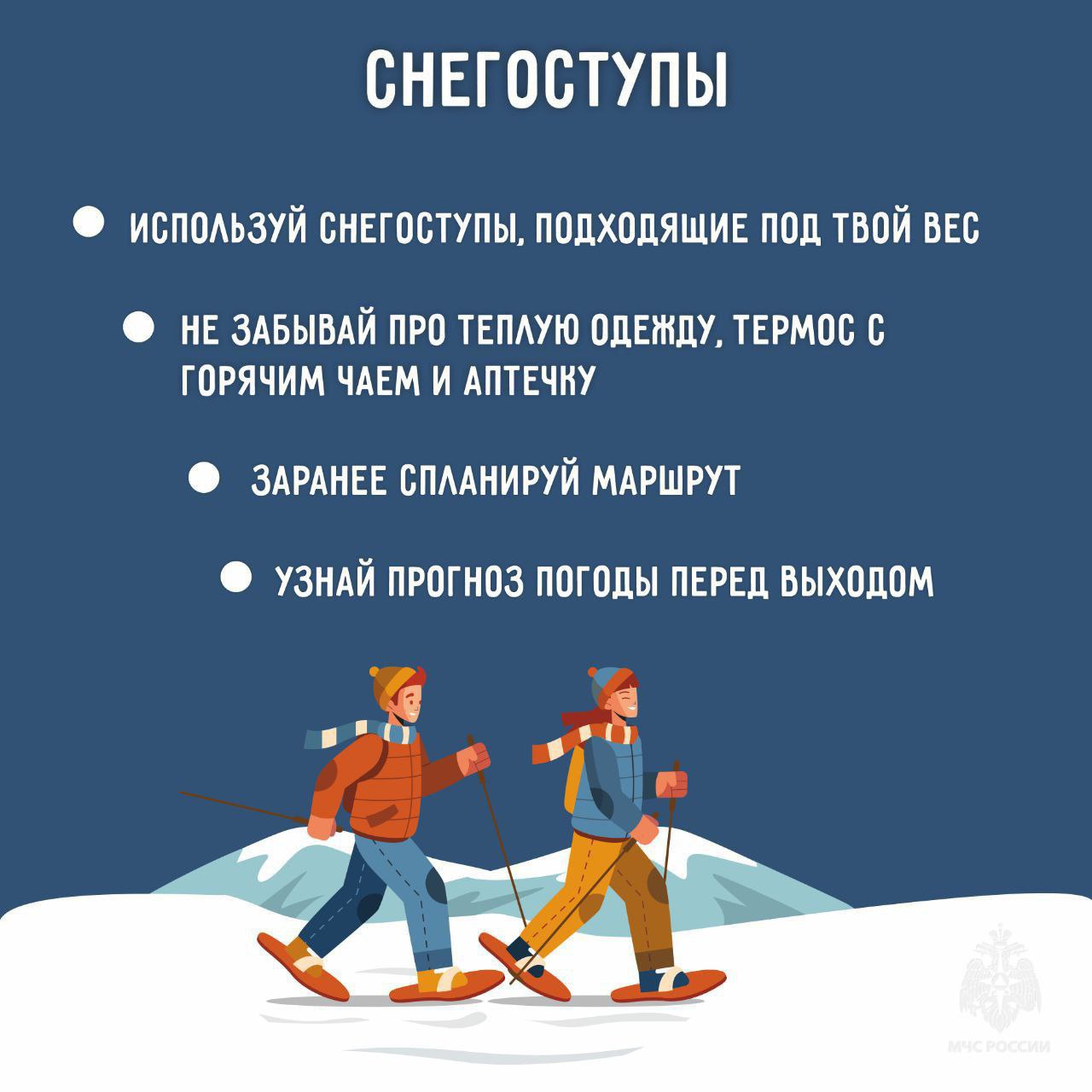 Зимние развлечения без травм - советы МЧС Зимние развлечения без травм - советы МЧС