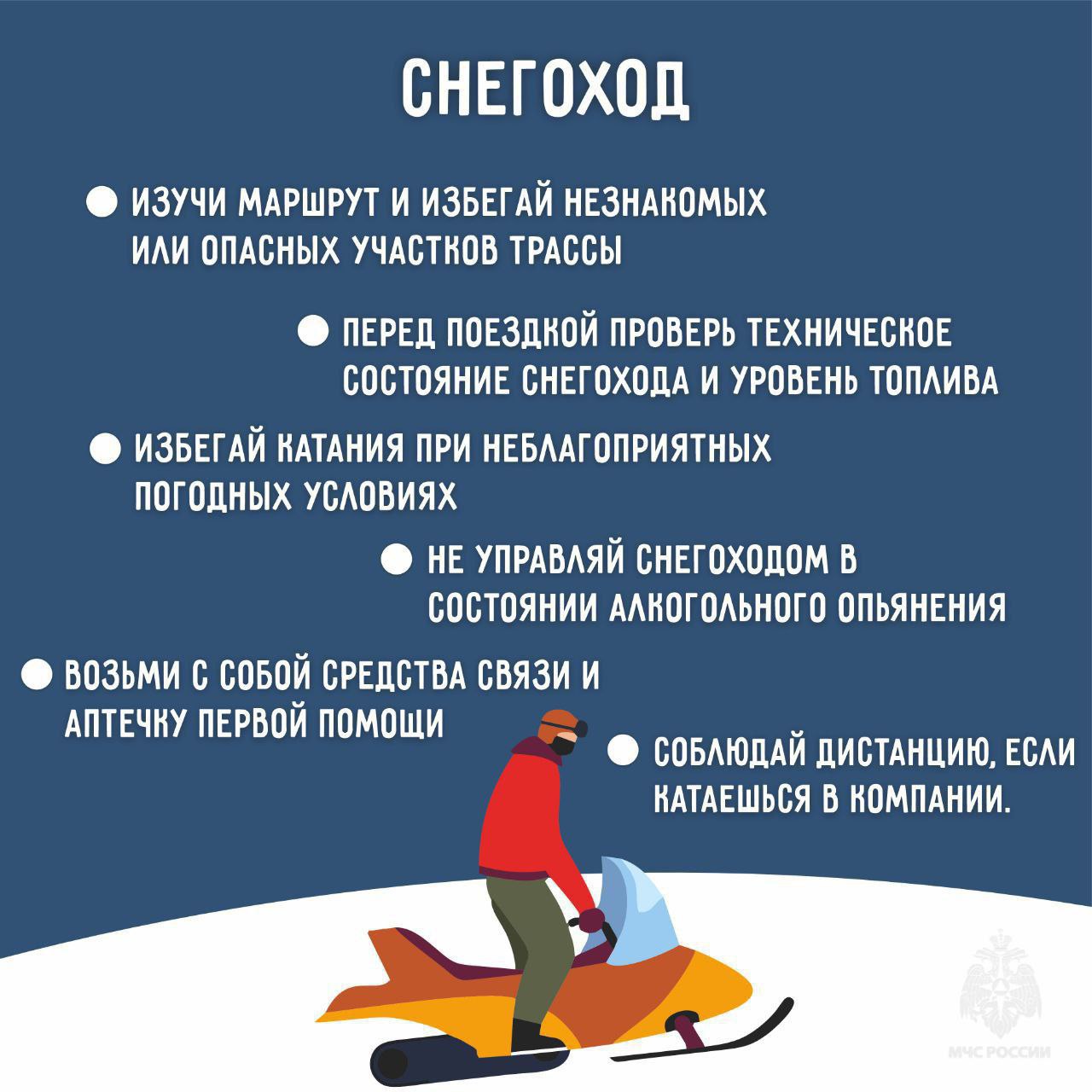 Зимние развлечения без травм - советы МЧС Зимние развлечения без травм - советы МЧС