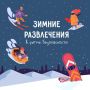 Зимние развлечения без травм - советы МЧС