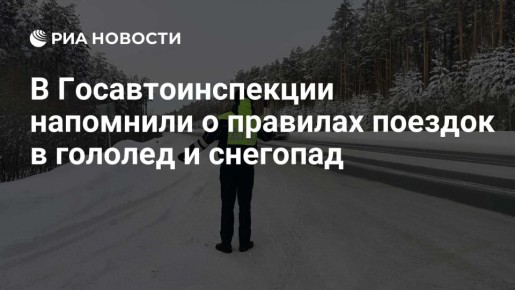 В Госавтоинспекции напомнили о правилах поездок в гололед и снегопад