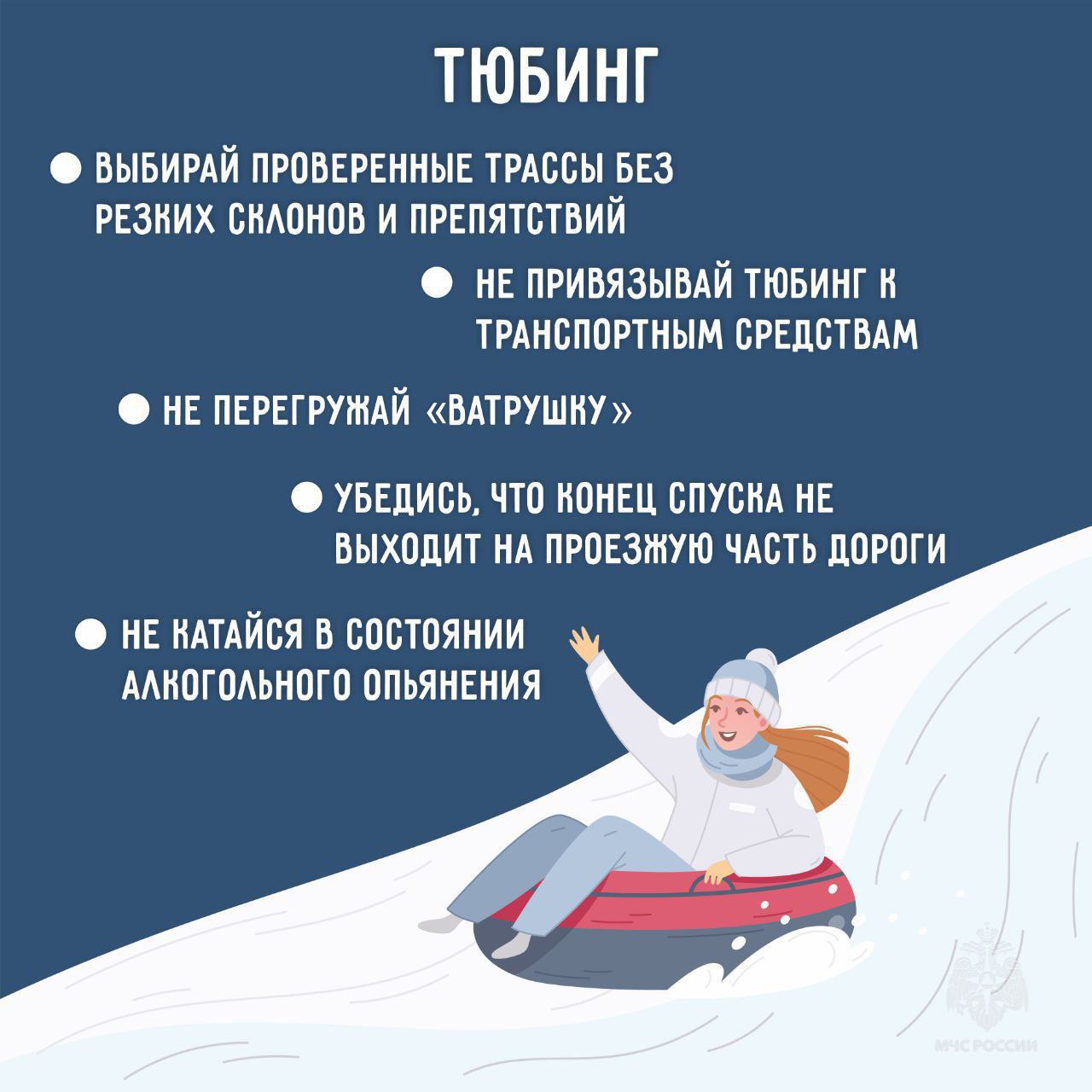 Зимние развлечения без травм - советы МЧС Зимние развлечения без травм - советы МЧС