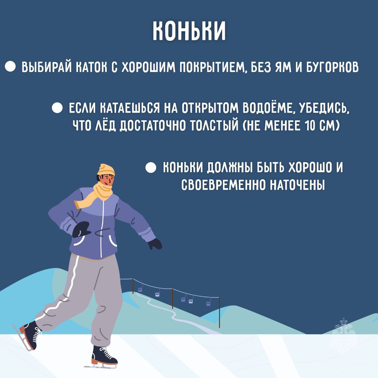 Зимние развлечения без травм - советы МЧС Зимние развлечения без травм - советы МЧС