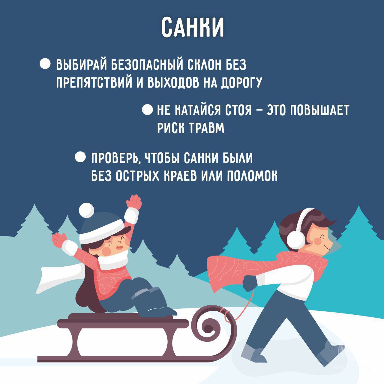 Зимние развлечения без травм - советы МЧС Зимние развлечения без травм - советы МЧС