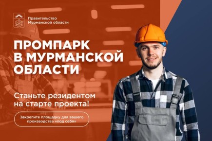 В Мурманской области продолжается отбор резидентов для первого промышленного парка