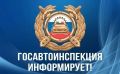 Госавтоинспекция Мурманской области информирует об изменении порядка регистрации транспортных средств и выдачи водительских удостоверений с 1 января 2026 года