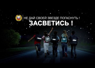 Управление Госавтоинспекции УМВД России по Мурманской области еще раз обращается к пешеходам с настоятельной рекомендацией уделить особое внимание правильному поведению на дороге и их видимости для водителей: