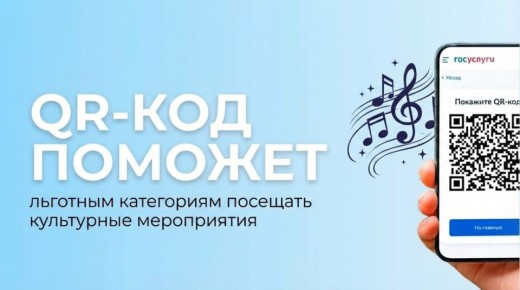 При посещении учреждений культуры льготные категории северян могут подтвердить свой статус с помощью QR-кода