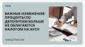 ИП на упрощенной системе: Проценты по депозитам больше не облагаются налога